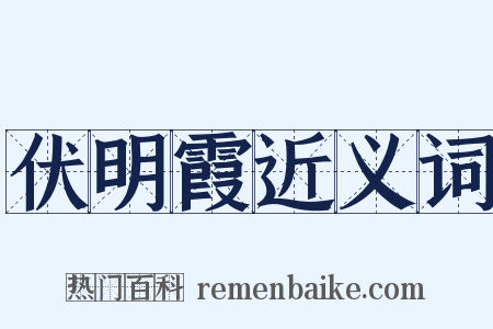 伏明霞近义词是什么意思的图片